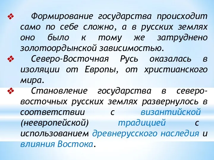 Формирование государства происходит само по себе сложно, а в русских