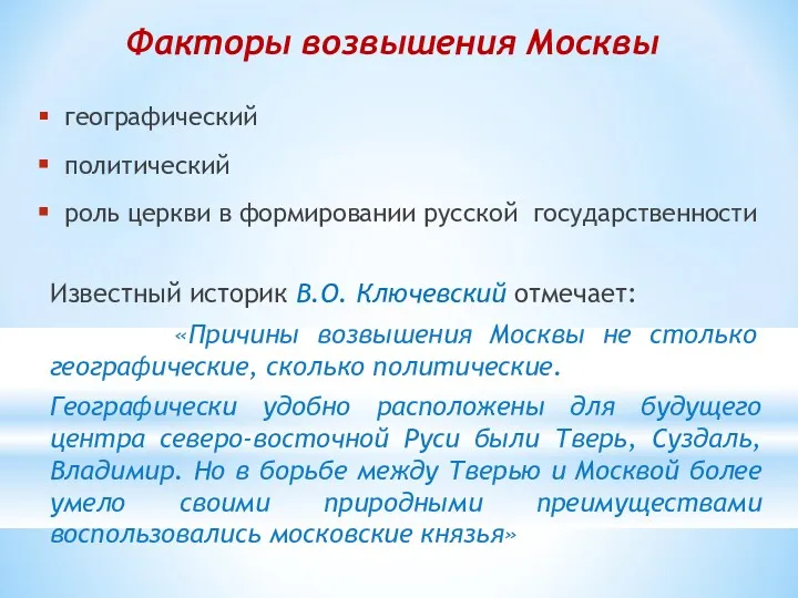 Факторы возвышения Москвы географический политический роль церкви в формировании русской