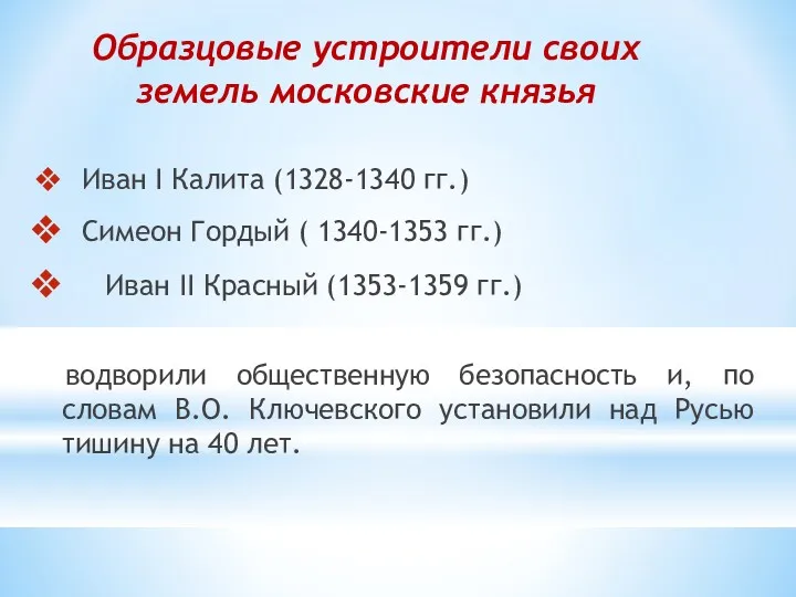 Образцовые устроители своих земель московские князья Иван I Калита (1328-1340