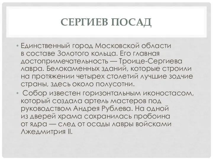 СЕРГИЕВ ПОСАД Единственный город Московской области в составе Золотого кольца.