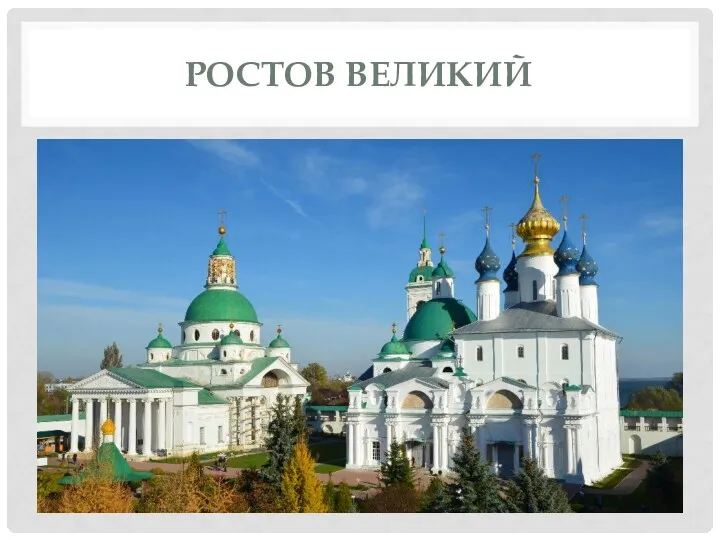 РОСТОВ ВЕЛИКИЙ