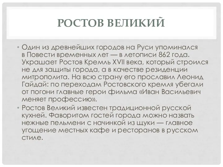 РОСТОВ ВЕЛИКИЙ Один из древнейших городов на Руси упоминался в