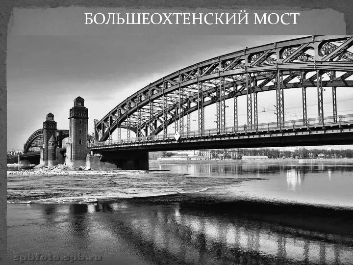 БОЛЬШЕОХТЕНСКИЙ МОСТ