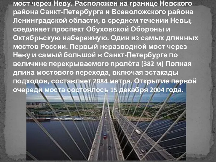 Большо́й Обу́ховский мост — вантовый неразводной мост через Неву. Расположен