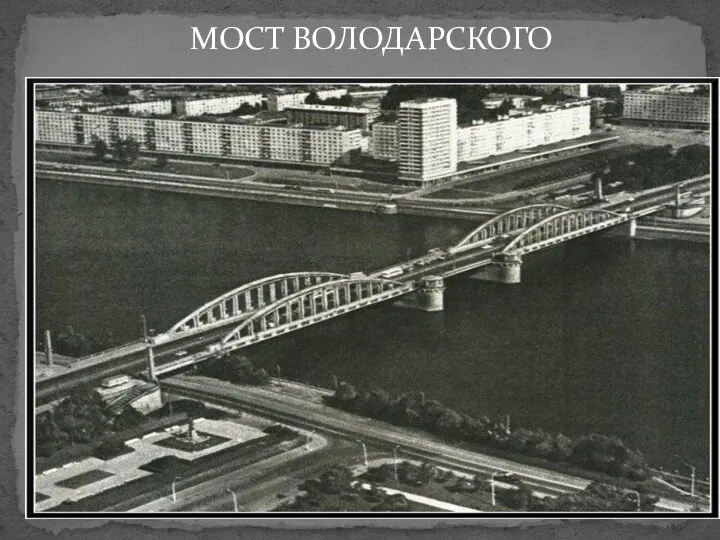 МОСТ ВОЛОДАРСКОГО