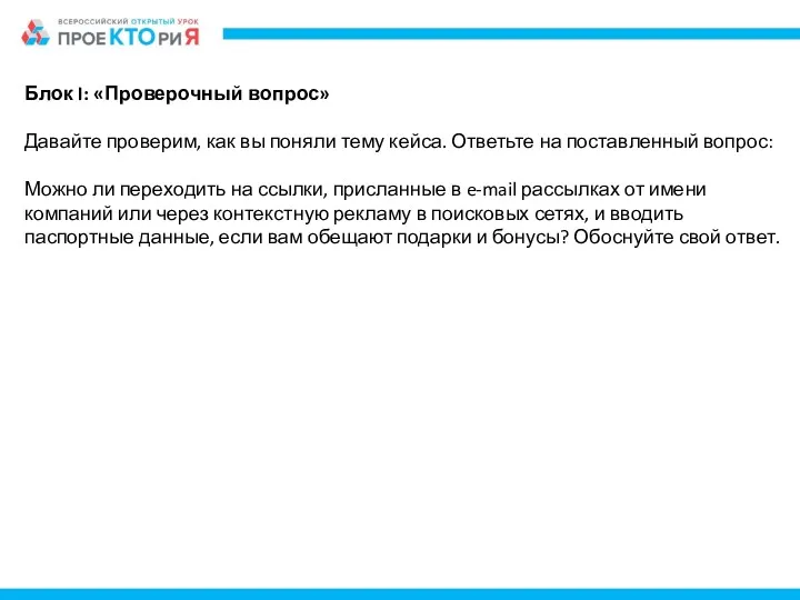 Блок I: «Проверочный вопрос» Давайте проверим, как вы поняли тему