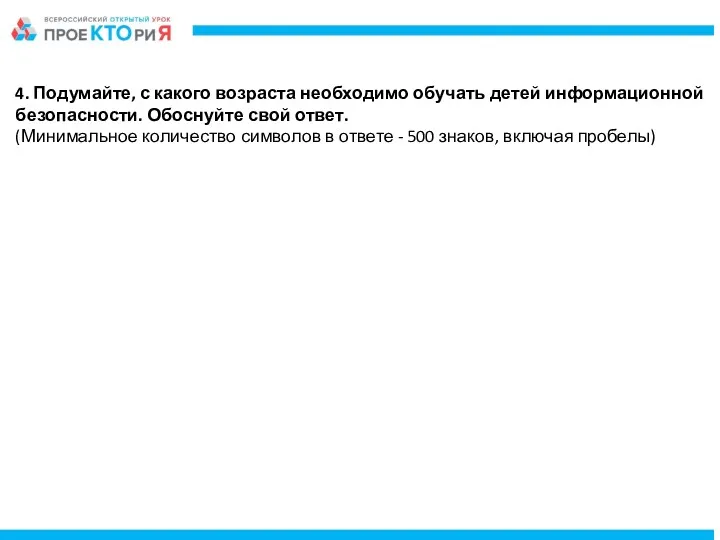 4. Подумайте, с какого возраста необходимо обучать детей информационной безопасности.