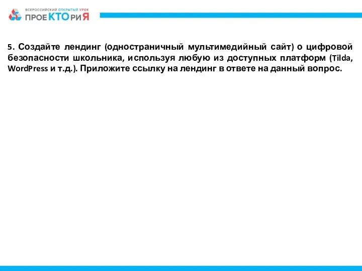 5. Создайте лендинг (одностраничный мультимедийный сайт) о цифровой безопасности школьника,