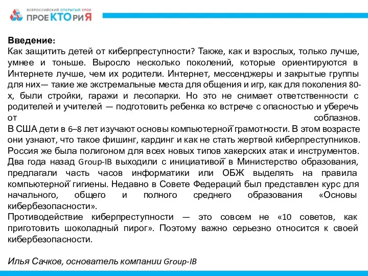 Введение: Как защитить детей от киберпреступности? Также, как и взрослых,