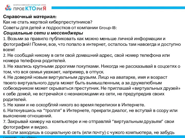 Справочный материал: Как не стать жертвой киберпреступников? Советы для детей