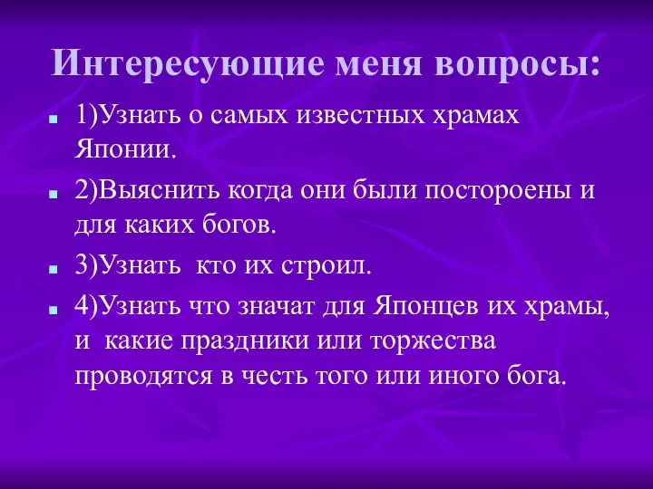 Интересующие меня вопросы: 1)Узнать о самых известных храмах Японии. 2)Выяснить