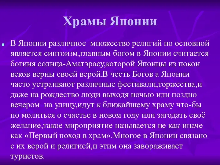 Храмы Японии В Японии различное множество религий но основной является