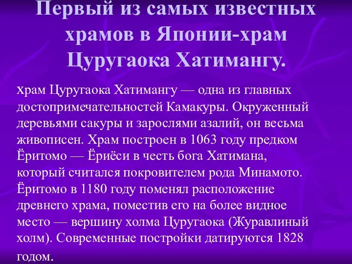 Первый из самых известных храмов в Японии-храм Цуругаока Хатимангу. храм