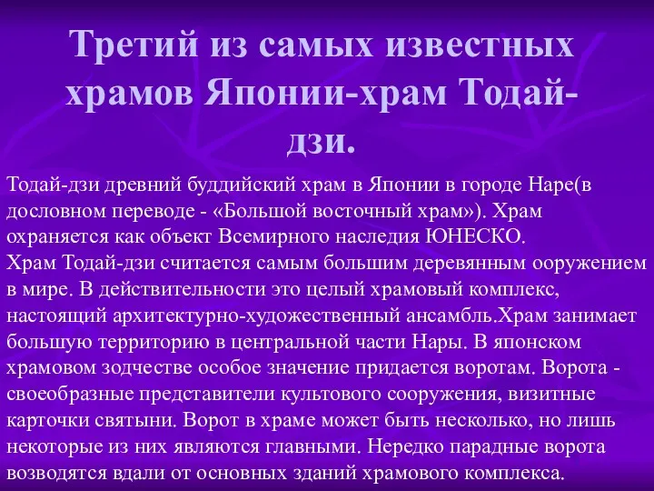 Третий из самых известных храмов Японии-храм Тодай-дзи. Тодай-дзи древний буддийский