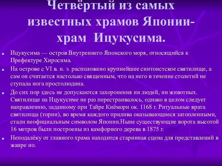 Четвёртый из самых известных храмов Японии-храм Ицукусима. Ицукусима — остров