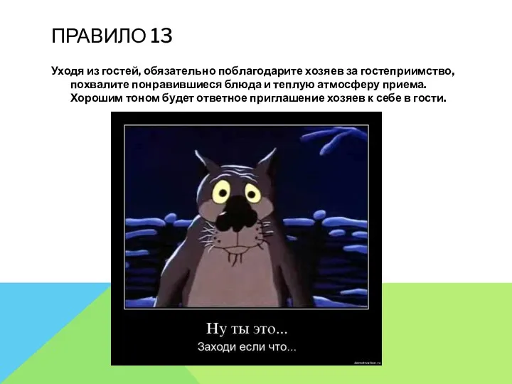 ПРАВИЛО 13 Уходя из гостей, обязательно поблагодарите хозяев за гостеприимство,