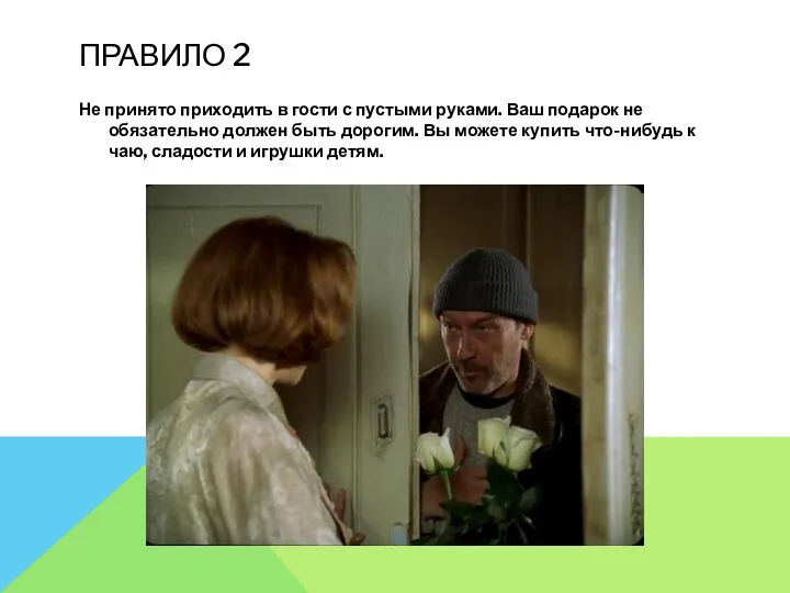 ПРАВИЛО 2 Не принято приходить в гости с пустыми руками.