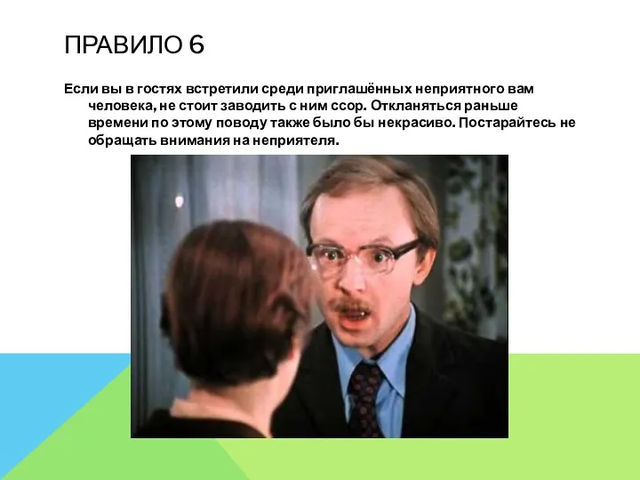 ПРАВИЛО 6 Если вы в гостях встретили среди приглашённых неприятного