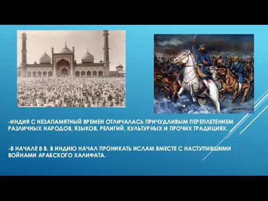 -ИНДИЯ С НЕЗАПАМЯТНЫЙ ВРЕМЕН ОТЛИЧАЛАСЬ ПРИЧУДЛИВЫМ ПЕРЕПЛЕТЕНИЕМ РАЗЛИЧНЫХ НАРОДОВ, ЯЗЫКОВ,