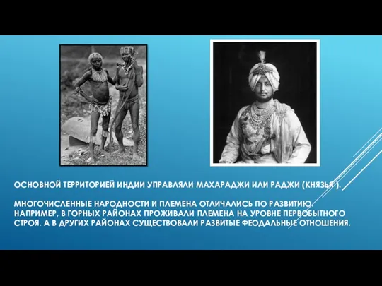 ОСНОВНОЙ ТЕРРИТОРИЕЙ ИНДИИ УПРАВЛЯЛИ МАХАРАДЖИ ИЛИ РАДЖИ (КНЯЗЬЯ ). МНОГОЧИСЛЕННЫЕ