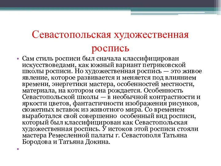 Севастопольская художественная роспись Сам стиль росписи был сначала классифицирован искусствоведами, как южный вариант