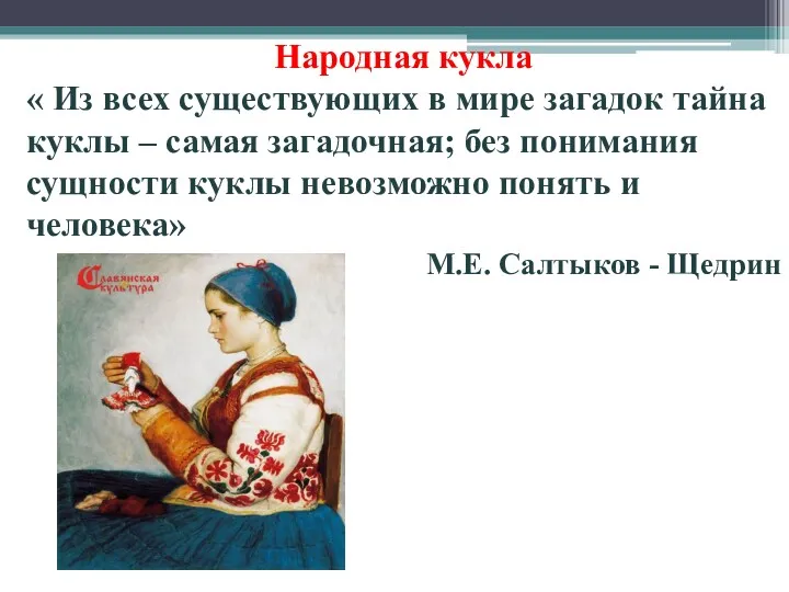 Народная кукла « Из всех существующих в мире загадок тайна куклы – самая