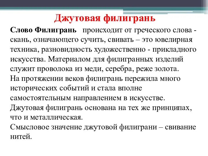 Джутовая филигрань Слово Филигрань происходит от греческого слова - скань, означающего сучить, свивать