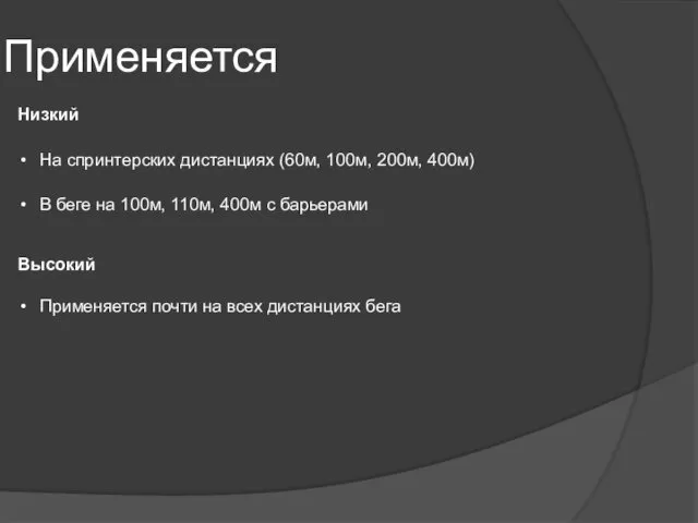 Низкий На спринтерских дистанциях (60м, 100м, 200м, 400м) Применяется В