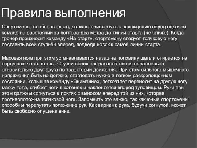 Правила выполнения Спортсмены, особенно юные, должны привыкнуть к нахождению перед