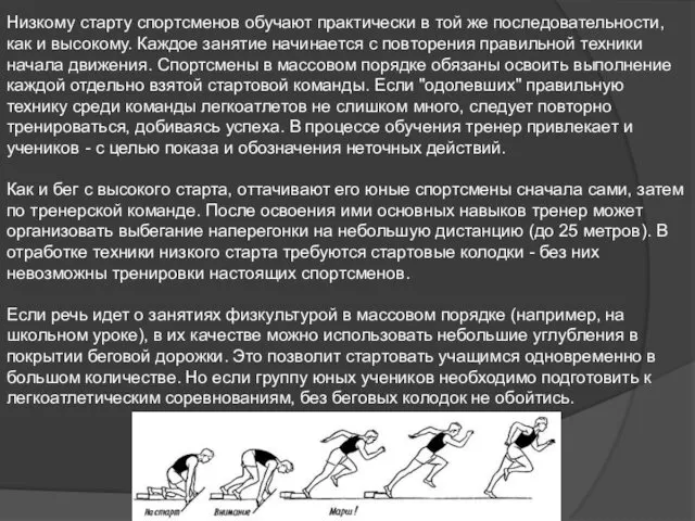 Низкому старту спортсменов обучают практически в той же последовательности, как