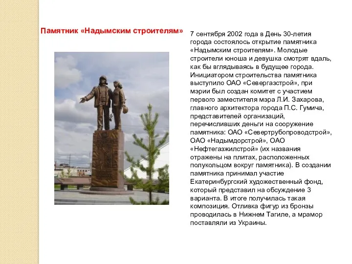 Памятник «Надымским строителям» 7 сентября 2002 года в День 30-летия города состоялось открытие