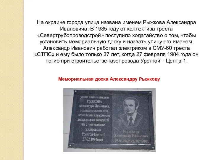 Мемориальная доска Александру Рыжкову На окраине города улица названа именем Рыжкова Александра Ивановича.