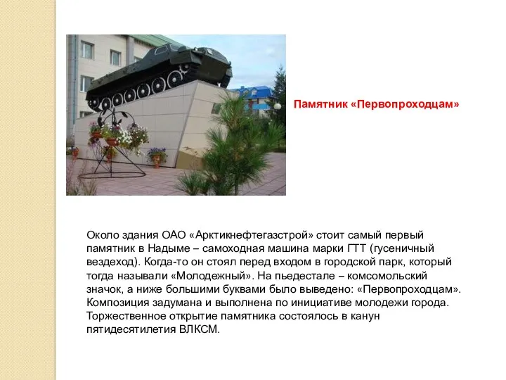Памятник «Первопроходцам» Около здания ОАО «Арктикнефтегазстрой» стоит самый первый памятник в Надыме –