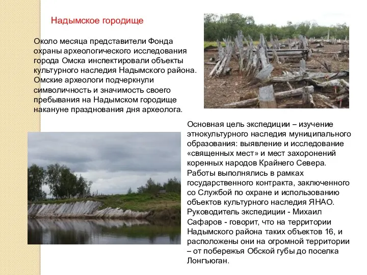 Около месяца представители Фонда охраны археологического исследования города Омска инспектировали объекты культурного наследия