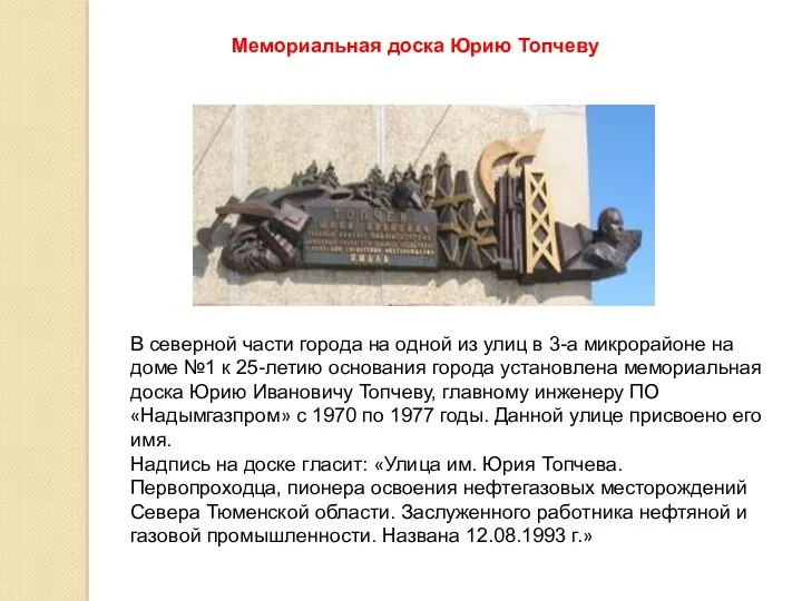 Мемориальная доска Юрию Топчеву В северной части города на одной из улиц в