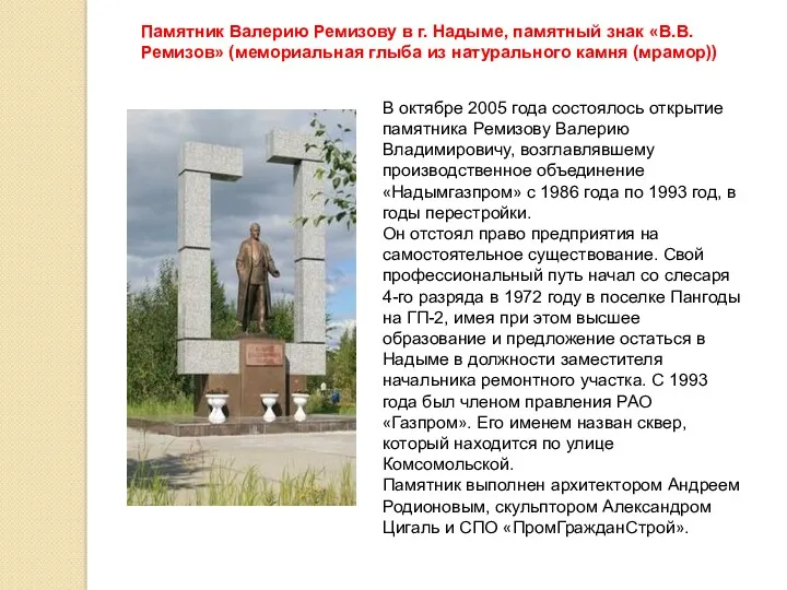 Памятник Валерию Ремизову в г. Надыме, памятный знак «В.В. Ремизов» (мемориальная глыба из