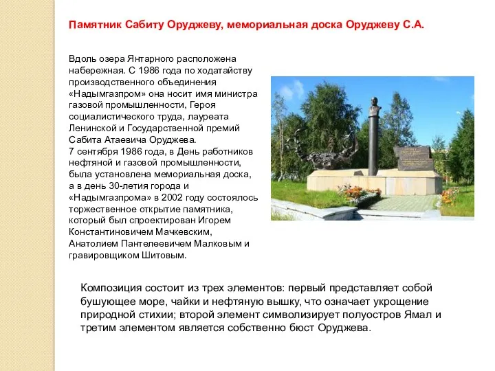 Памятник Сабиту Оруджеву, мемориальная доска Оруджеву С.А. Вдоль озера Янтарного расположена набережная. С