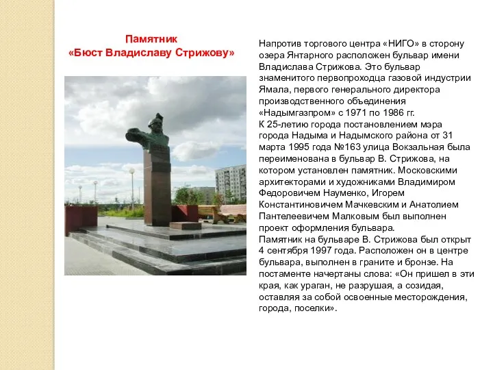 Памятник «Бюст Владиславу Стрижову» Напротив торгового центра «НИГО» в сторону озера Янтарного расположен