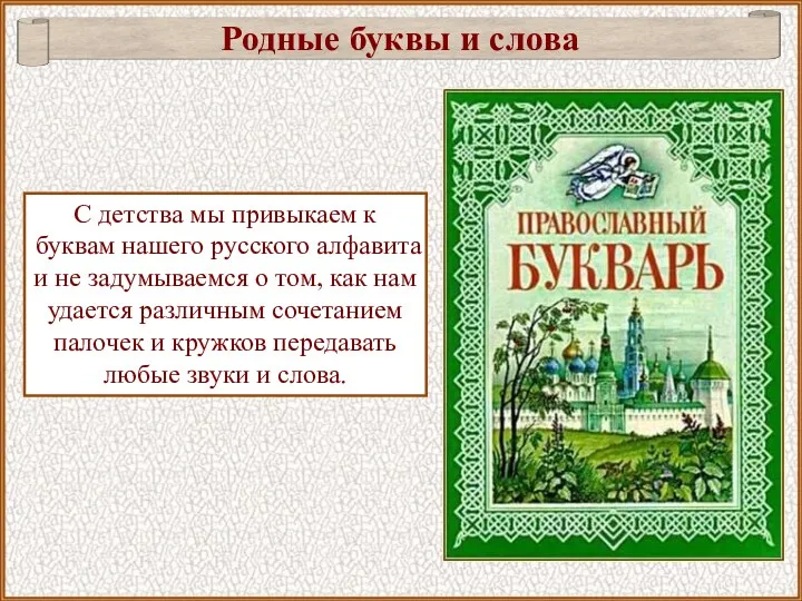 С детства мы привыкаем к буквам нашего русского алфавита и