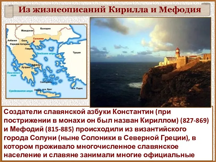 Создатели славянской азбуки Константин (при пострижении в монахи он был