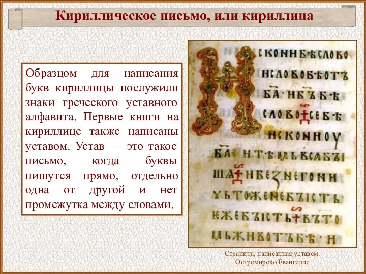 Образцом для написания букв кириллицы послужили знаки греческого уставного алфавита.