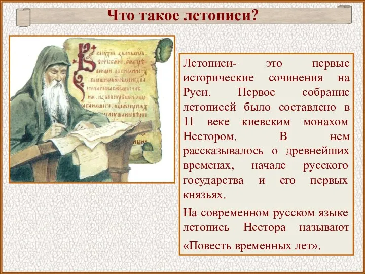 Что такое летописи? Летописи- это первые исторические сочинения на Руси.