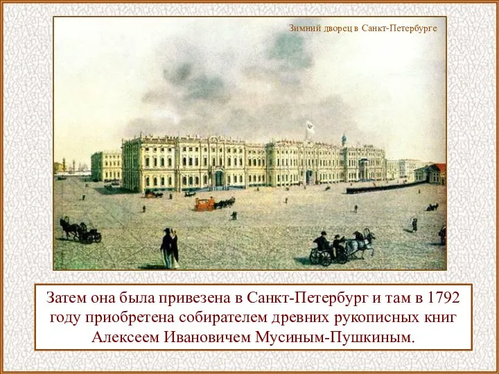 Затем она была привезена в Санкт-Петербург и там в 1792