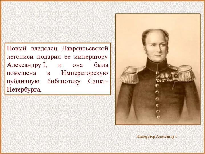 Новый владелец Лаврентьевской летописи подарил ее императору Александру I, и