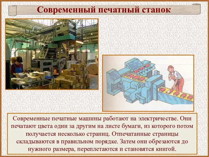 Современные печатные машины работают на электричестве. Они печатают цвета один