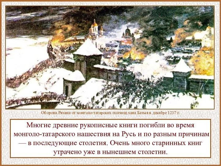 Многие древние рукописные книги погибли во время монголо-татарского нашествия на
