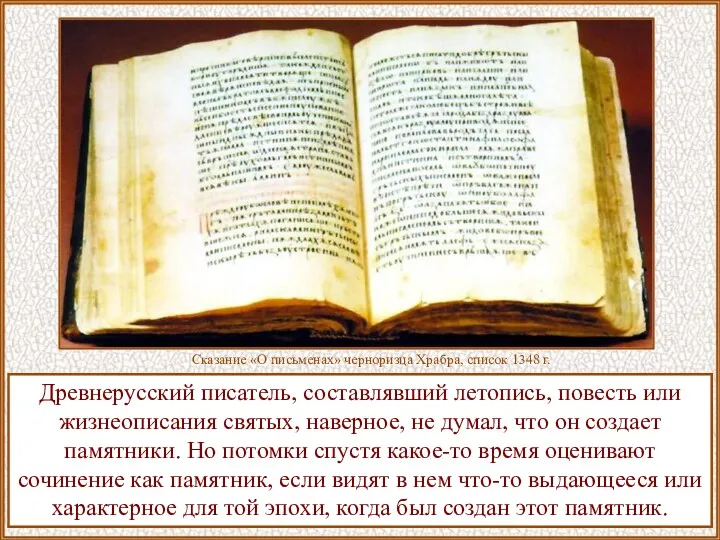 Древнерусский писатель, составлявший летопись, повесть или жизнеописания святых, наверное, не