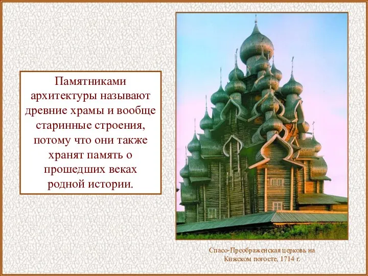 Спасо-Преображенская церковь на Кижском погосте, 1714 г. Памятниками архитектуры называют