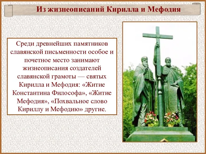 Среди древнейших памятников славянской письменности особое и почетное место занимают