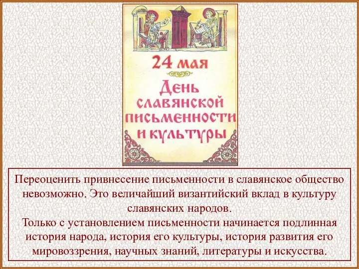 Переоценить привнесение письменности в славянское общество невозможно. Это величайший византийский